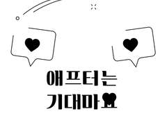 태섭대만/태대 - 애프터는 기대마요