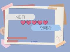 주술회전 드림 • MBTI 연애사