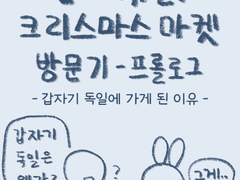 독일 크리스마스 마켓 방문기 - 0. 프롤로그