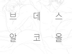 러+브데스알코올좀+비