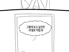 그렇게 보고 싶으면 네 발로 직접 와