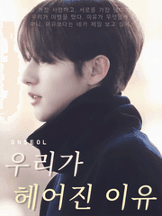 우리가 헤어진 이유