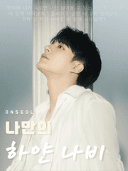 나만의 하얀 나비