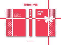 08. 뜻밖의 선물