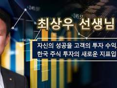 김승현 : 자신의 성공을 고객의 투자 수익으로 측정하는 한국 주식 투자의 새로운 지표입니다