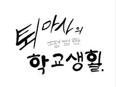 제 0화. 프롤로그(소개서