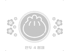 만두4형제 샘플