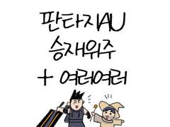 판타지AU 가비지타임 낙서 (승재 위주)