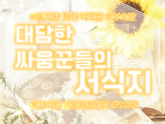 🌻「대담한 전역방」🌻규칙