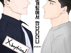 [동오명헌]원수는 소개팅에서 만난다더니