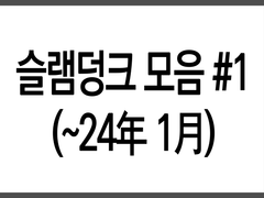 슬램덩크 회지 웹발행, 낙서, 굿즈, 배포 나눔 모음 (~24年 1月)
