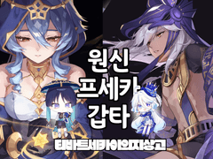 1부코/1월 부산 코믹월드 《G20 티바트세카이의지상고》 인포 (원신 / 프세카 / 가비지타임)