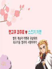 귀멸의 칼날 (쿄쥬로&카렌)