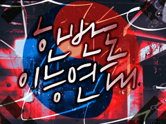 커뮤니티 디자인: 한반도이능연대