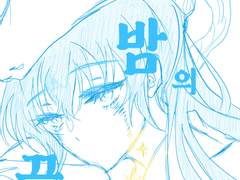 [자설] 이 밤의 끝을 잡고