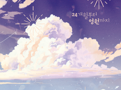 [태웅대만] 184개월의 비밀번호 : ????