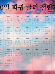 30일 화귀 글러 챌린지