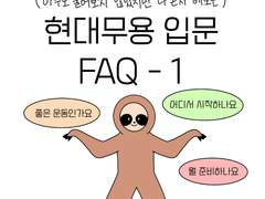현대무용 입문 FAQ 1