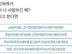 빗속에서 너 나 사랑하긴 해? 라고 한다면