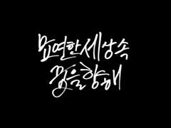 🖊️ 묘연한 세상 속 꿈을 향해