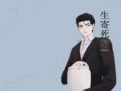 [얼플귀/生寄死歸]