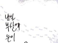 [뱅상] 내일 부산에 눈이 내릴까요?