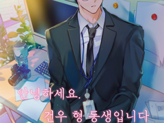 안녕하세요. 건우 형 동생입니다.