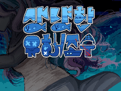 상냥한 유해조수