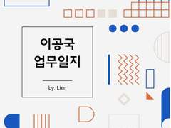 [열화요수/선령] 이공국 업무일지