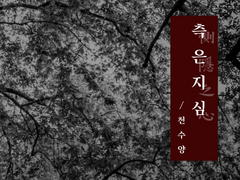 [일소소병] 측은지심 惻隱之心