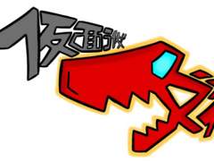 가면라이더 다이노 12화-[기동]