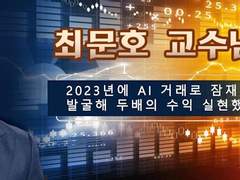 최문호 교수님 - 2023년에 AI 거래로 잠재 급등주 발굴해 두배의 수익 실현했습니다