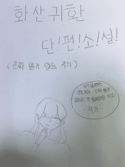 화산귀환 단!편!소!설!