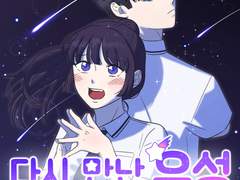 웹툰 개인작품 - 다시 만난 유성