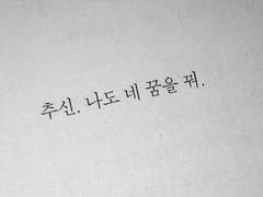 나의 꿈은 너야