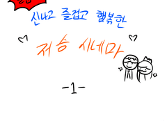 신나고 즐겁고 햄볶한 저승시네마 (1)