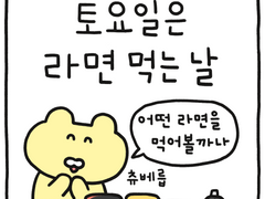 토요일은 라면 먹는 날