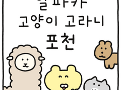 알파카 고양이 고라니 포천