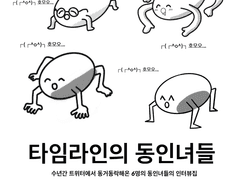 인터뷰집- <타임라인의 동인녀들>