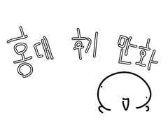 홍대 후기 만화