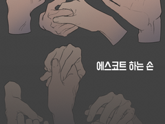 [유료배포] 에스코트 하는 손