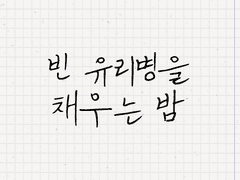 [나츠쥰]빈 유리병을 채우는 밤