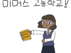 미머스 고등학교 세계관