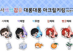 [어바등] 대롱대롱 아크릴 키링 도안 배포