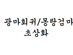 [광마회귀/몽랑검마] 초상화