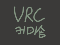 카피 VRChat 오마카세 아바타 커미션