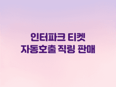 대리티켓팅에서 사용하는 인터파크 자동호출 직링 판매✨ 인팤