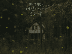 마녀와 어린 마녀와 오두막