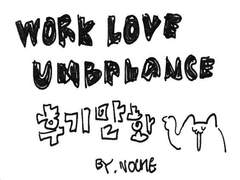 WORK LOVE UNBALANCE 후기
