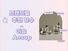 브랜드별 추천 향수 1편